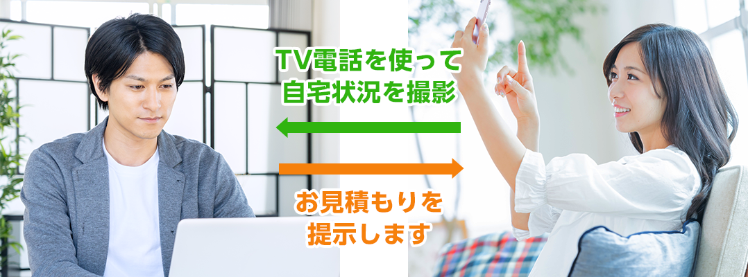 テレビ電話を用いながら、現場の撮影を行っていただき、その様子を見て行う見積り手法です。