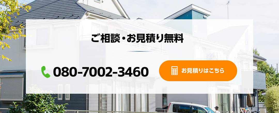 ご相談・お見積り無料 電話番号：080-7002-3460