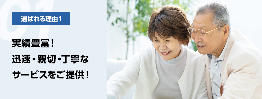 実績豊富!迅速・親切・丁寧なサービスをご提供!