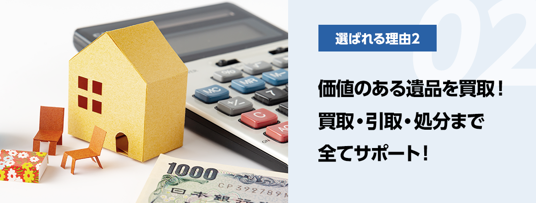 価値のある遺品を買取!買取・引取・処分まで全てサポート!