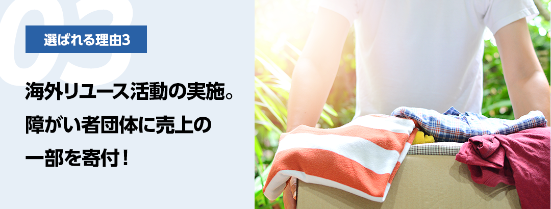 海外リユース活動の実施。障がい者団体に売上の一部を寄付!