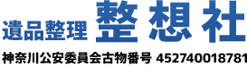 横浜で遺品整理・生前整理をお考えなら整想社