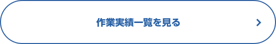 作業実績一覧を見る