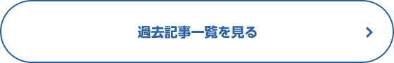 過去記事一覧を見る