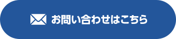 お問い合わせはこちら