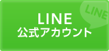 LINE公式アカウント