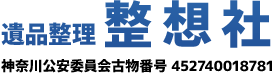 横浜で遺品整理・生前整理をお考えなら整想社