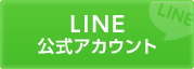 LINE 公式アカウント