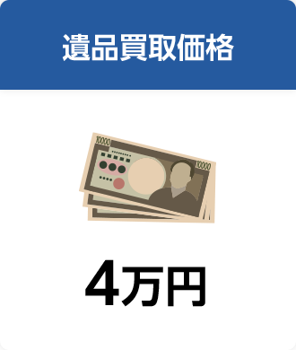 遺品買取価格