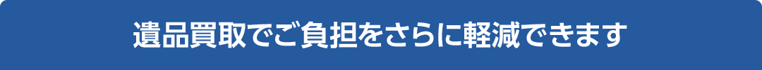 遺品買取でご負担をさらに軽減できます