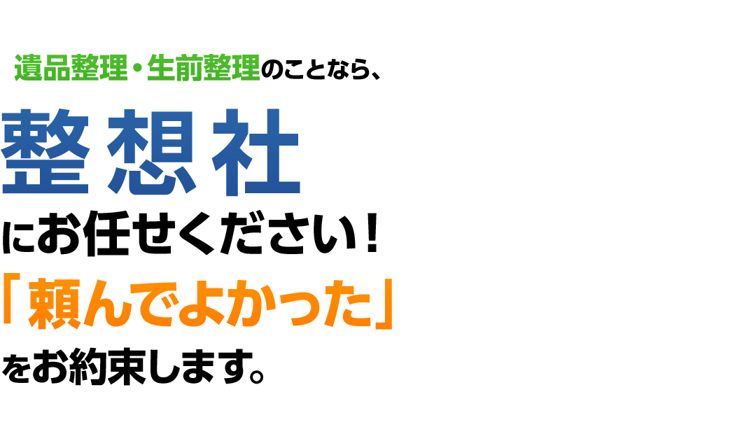 遺品整理・生前整理のことなら、遺品整理.comにお任せください！「頼んでよかった」をお約束します。