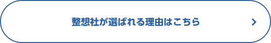 遺品整理.comが選ばれる理由はこちら