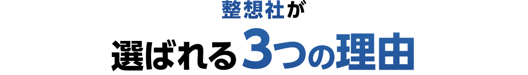 遺品整理.comが選ばれる3つの理由