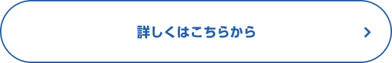 詳しくはこちらから