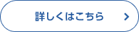 詳しくはこちら