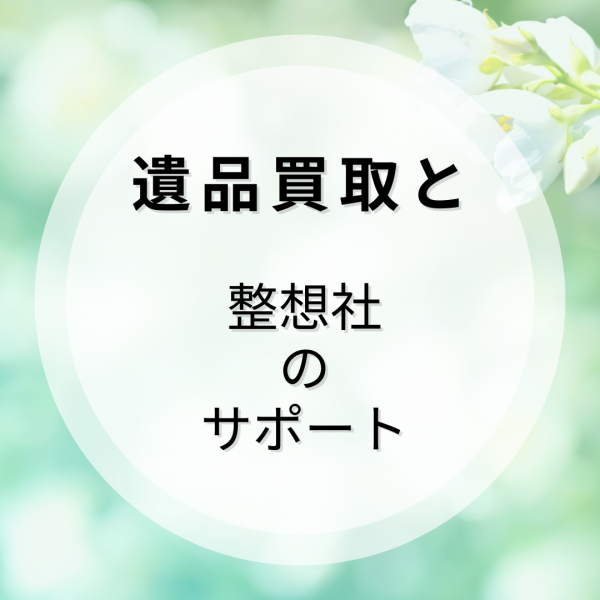 遺品買取と整想社のサポートサムネイル