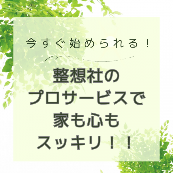 今すぐ始められる！整想社のプロサービスで家も心もスッキリ！！サムネイル