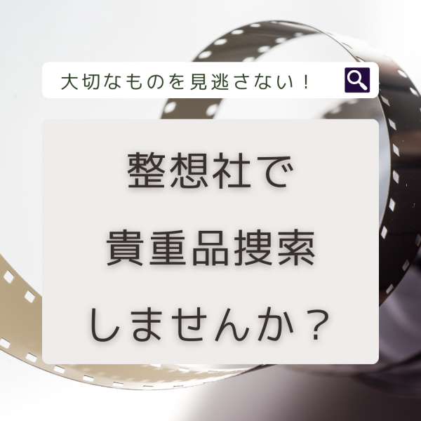 大切なものを見逃さない！整想社で貴重品捜索しませんか？サムネイル