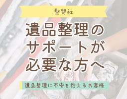 遺品整理のサポートが必要な方へサムネイル