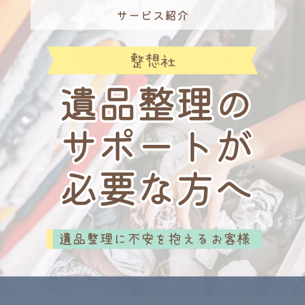 遺品整理のサポートが必要な方へサムネイル