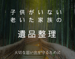 子供がいない老いた家族の遺品整理　大切な思い出を守るためにサムネイル