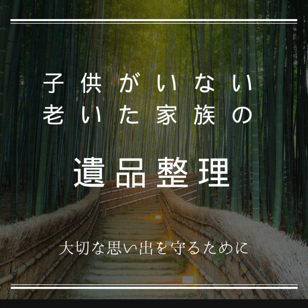 子供がいない老いた家族の遺品整理　大切な思い出を守るためにサムネイル